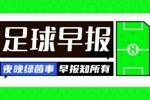 早报：皇马晋级西超杯决赛，将战巴萨