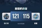 🏀SGA31分 丁威迪14中11 华盛顿22+19 雷霆负独行侠无缘联盟第1